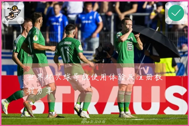 世界杯买球导航使用体验及注册教程分享