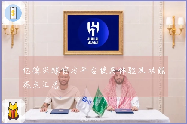 亿德买球官方平台使用体验及功能亮点汇总