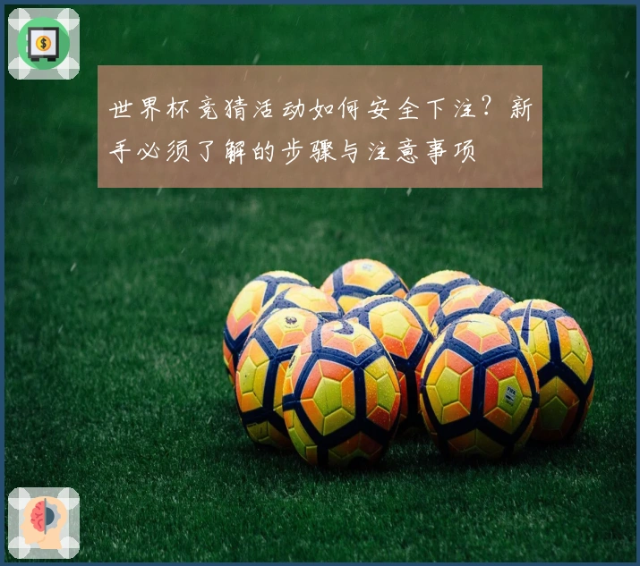 世界杯竞猜活动如何安全下注？新手必须了解的步骤与注意事项