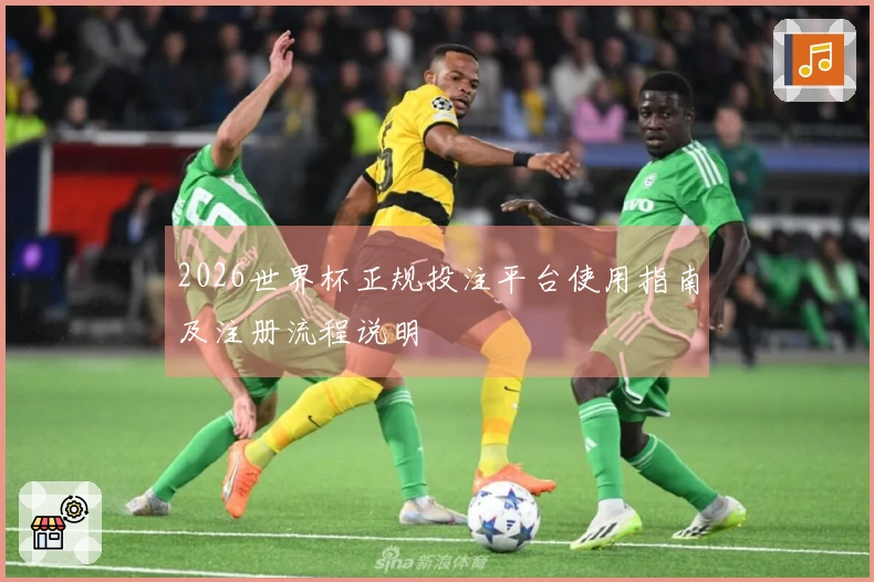 2026世界杯正规投注平台使用指南及注册流程说明