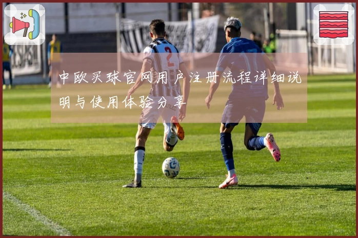 中欧买球官网用户注册流程详细说明与使用体验分享